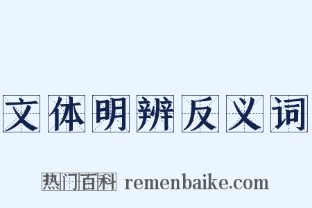 文体明辨反义词是什么意思的图片